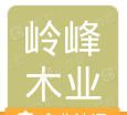 重庆岭峰木业有限公司